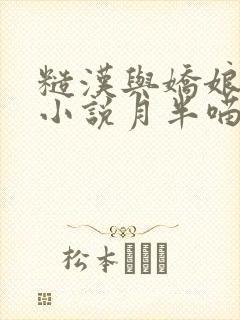 糙汉与娇娘古言小说月半喵