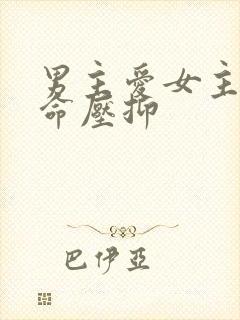 男主爱女主又拼命压抑