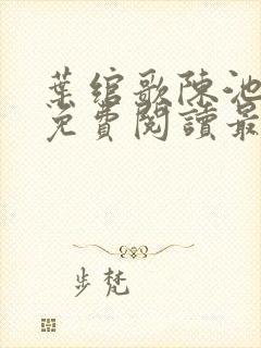 叶绾歌陈池全文免费阅读最新章节列