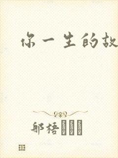 你一生的故事封面