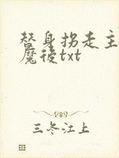 替身拐走主角心魔后txt