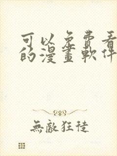 可以免费看韩漫的漫画软件