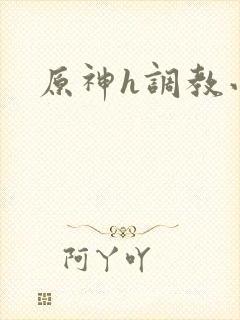 原神h调教小说封面