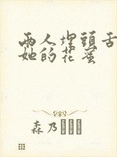 两人埋头舌尖吸她的花蜜