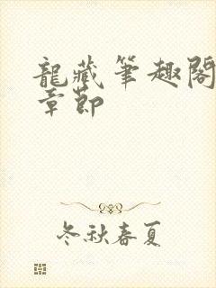 龙藏笔趣阁最新章节