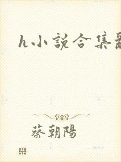 h小说合集乱