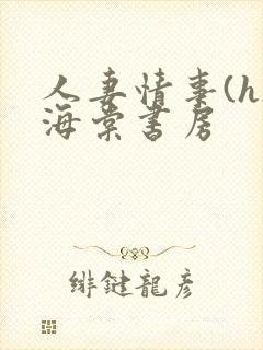 人妻情事(h)海棠书房封面