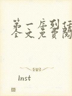 第一序列任小粟全文免费阅读