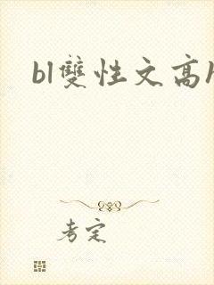 bl双性文高h