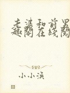 老婆和前男友笔趣阁在线阅读