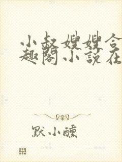 小叔嫂嫂合集笔趣阁小说在线阅读