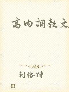 高肉调教文封面