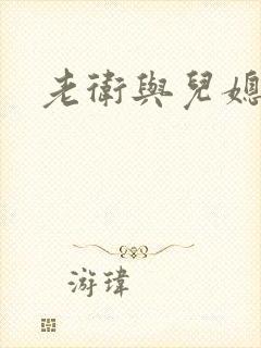 老卫与儿媳淑容