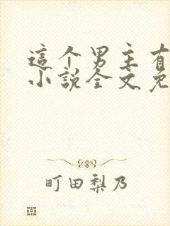 这个男主有点冷小说全文免费阅读封面