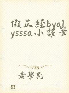 假正经byalysssa小说笔趣阁最新章节列封面