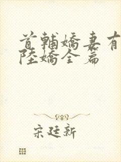 首辅娇妻有空间陆娇全篇