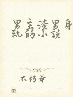 男主渣男身心出轨的小说