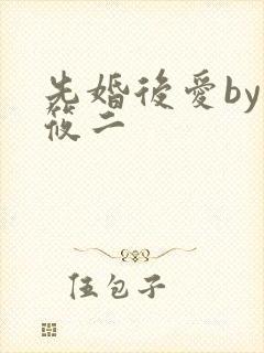 先婚后爱by梦筱二