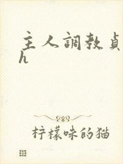 主人调教贞c戴h