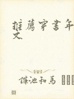 推荐穿书年代甜文