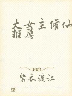 大女主修仙爽文推荐