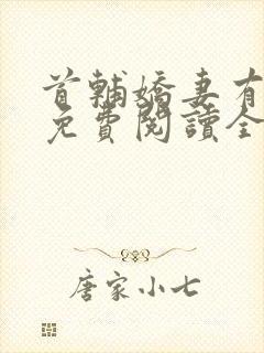 首辅娇妻有空间免费阅读全