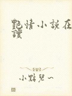 艳情小说在线阅读