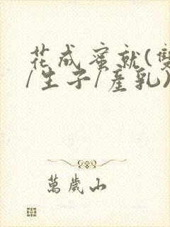 花成蜜就(双性/生子/产乳)h封面