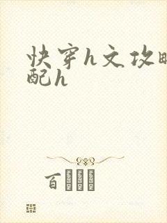 快穿h文攻略男配h