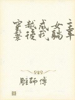 穿越成女主的丫鬟后我躺平了小说