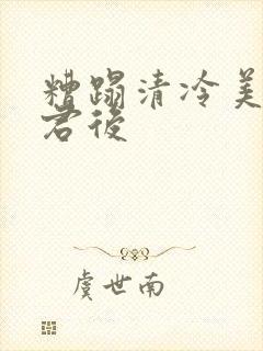 糟蹋清冷美人仙君后