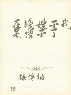 在线嫂子我真不是傻子了封面