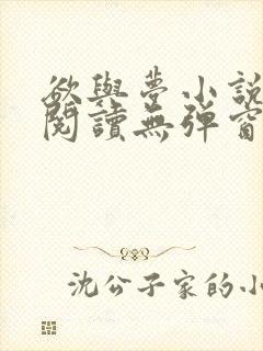 欲与梦小说免费阅读无弹窗封面