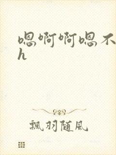 嗯啊啊嗯不要啊h封面