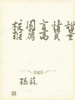 校园言情甜宠文推荐高质量 小说