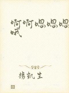 啊啊嗯嗯嗯哦哦哦