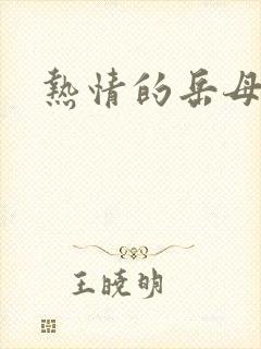 热情的岳母小说
