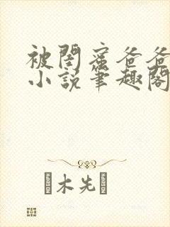 被闺蜜爸爸盯上小说笔趣阁无弹窗