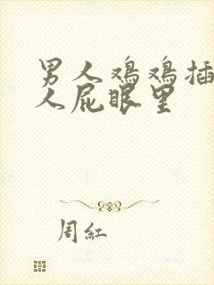 男人鸡鸡插进女人屁眼里封面