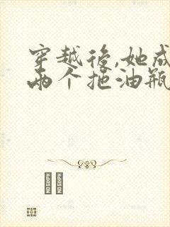 穿越后,她成了两个拖油瓶的恶毒后娘