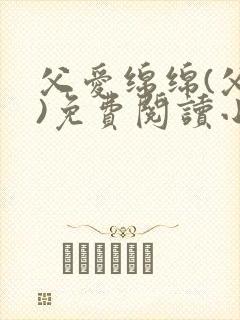 父爱绵绵(父女)免费阅读小说下载