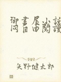 御书屋小说阅读网自由阅读小说网站封面