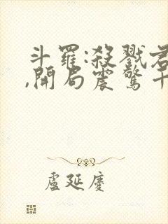 斗罗:杀戮君主,开局震惊千仞雪