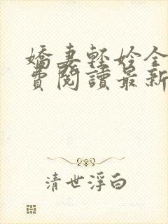 娇妻轻妗全文免费阅读最新章节列表封面