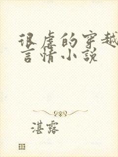 很虐的穿越古代言情小说