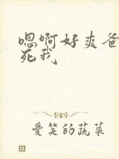 嗯啊好爽爸爸操死我