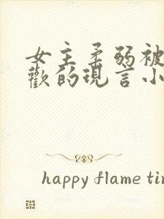 女主柔弱被迫承欢的现言小说