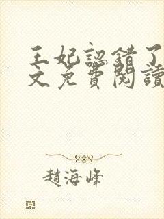 王妃认错了吗全文免费阅读