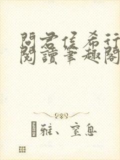 问君侯希行免费阅读笔趣阁封面