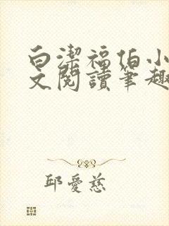 白洁福伯小林全文阅读笔趣阁封面